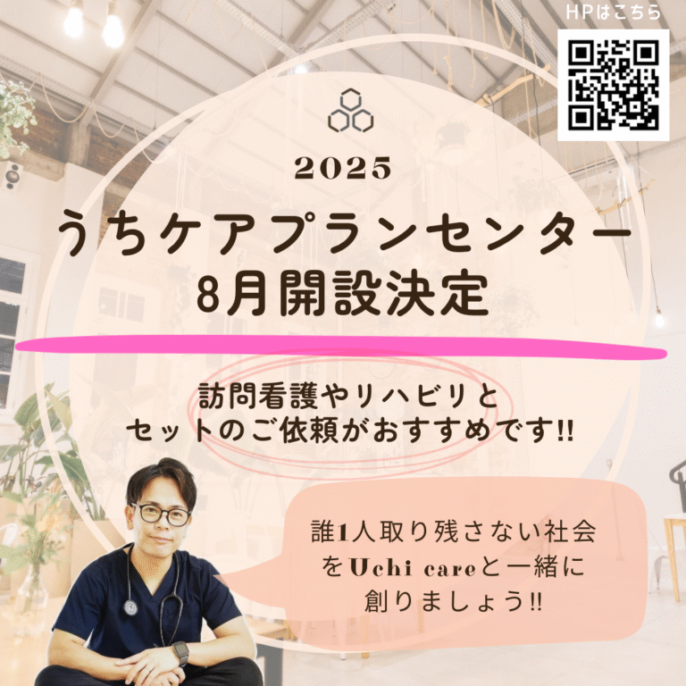 【仙台市】「うちケアケアプランセンター」2025年8月開設｜訪問看護とケアマネが連携する一体型在宅支援